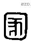 溷 Liushutong characters