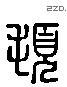 頓 Liushutong characters