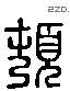 頓 Liushutong characters