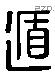 遯 Liushutong characters