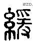 緩 Liushutong characters