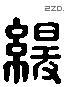 緩 Liushutong characters