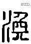 渙 Liushutong characters