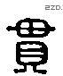 貫 Liushutong characters