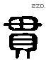 貫 Liushutong characters