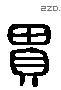 貫 Liushutong characters