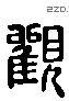 觀 Liushutong characters