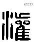 灌 Liushutong characters