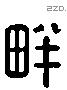 畔 Liushutong characters