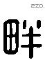 畔 Liushutong characters