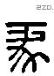 彖 Liushutong characters