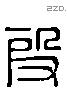 段 Liushutong characters