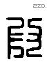 段 Liushutong characters