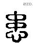 患 Liushutong characters