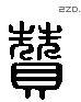 赞 Liushutong characters