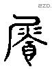 饡 Liushutong characters