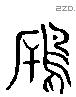 雁 Liushutong characters