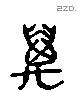 萬 Liushutong characters