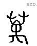 萬 Liushutong characters