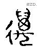 萬 Liushutong characters