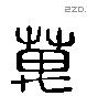 萬 Liushutong characters