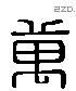 萬 Liushutong characters