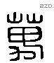 萬 Liushutong characters