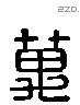 萬 Liushutong characters