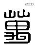 萬 Liushutong characters