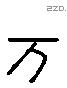 萬 Liushutong characters