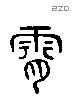 霰 Liushutong characters