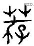 薦 Liushutong characters