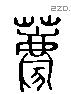 薦 Liushutong characters