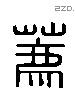 薦 Liushutong characters