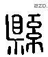 縣 Liushutong characters