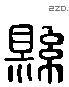 縣 Liushutong characters