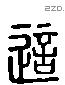 唁 Liushutong characters