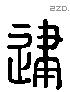 建 Liushutong characters