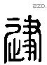 建 Liushutong characters