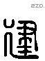 建 Liushutong characters