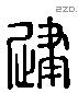 建 Liushutong characters