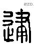 建 Liushutong characters