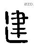 建 Liushutong characters