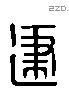 建 Liushutong characters