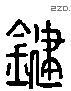 键 Liushutong characters