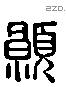 願 Liushutong characters