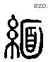 缅 Liushutong characters