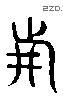 戰 Liushutong characters