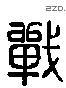 戰 Liushutong characters