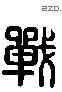 戰 Liushutong characters